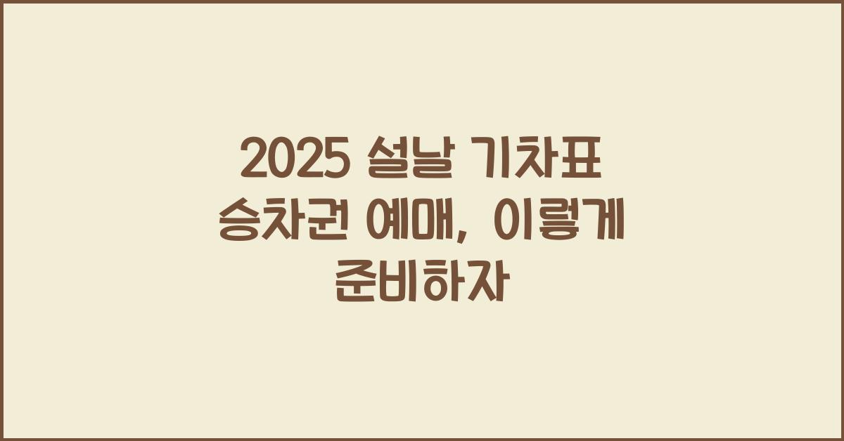 2025 설날 기차표 승차권 예매