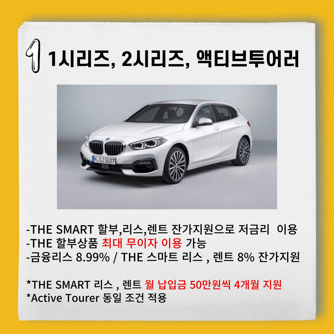 bmw-1-시리즈-2시리즈-액티브투어러-프로모션