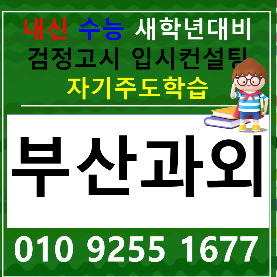  동대신동 수학과외 영주동 영어과외 초등 중등 고등 검정고시 국어 전과목 명확한 이해와 빠른문제풀이스킬