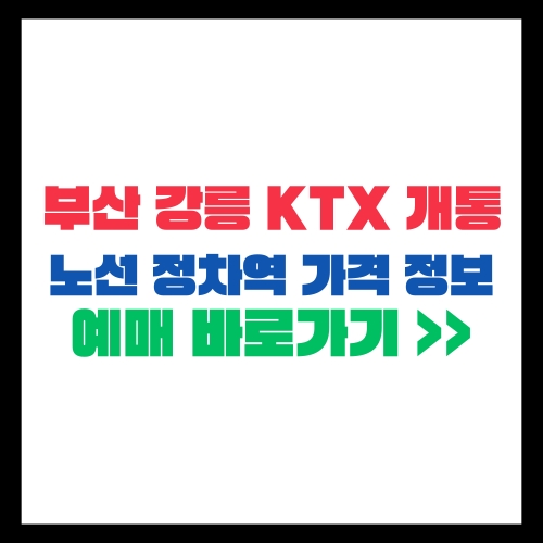 부산 강릉 KTX 개통 동해선 정차역 예매 바로가기 가격 정보