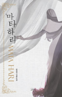 책 마타하리 사진