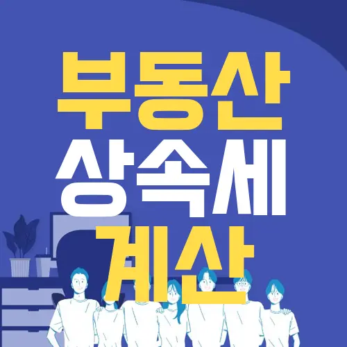부동산 상속세 계산