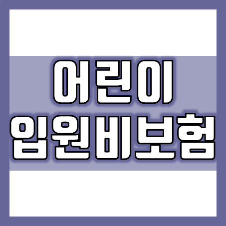  어린이입원비보험 특약 종류 및 어린이보험가입 안내