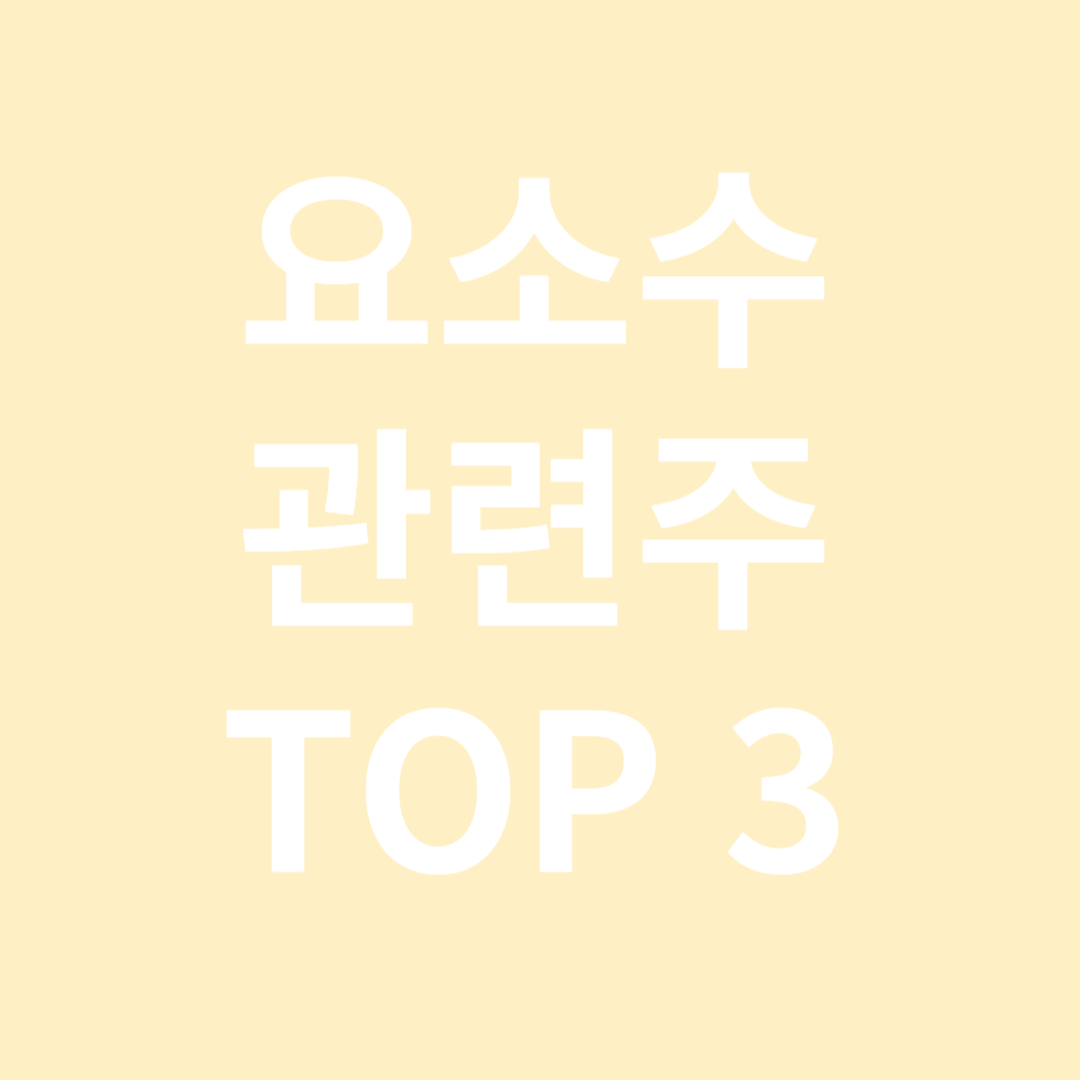 요소수 관련주 TOP 3