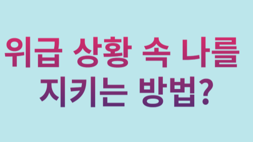  위급 상황 속 나를 지키는 방법?