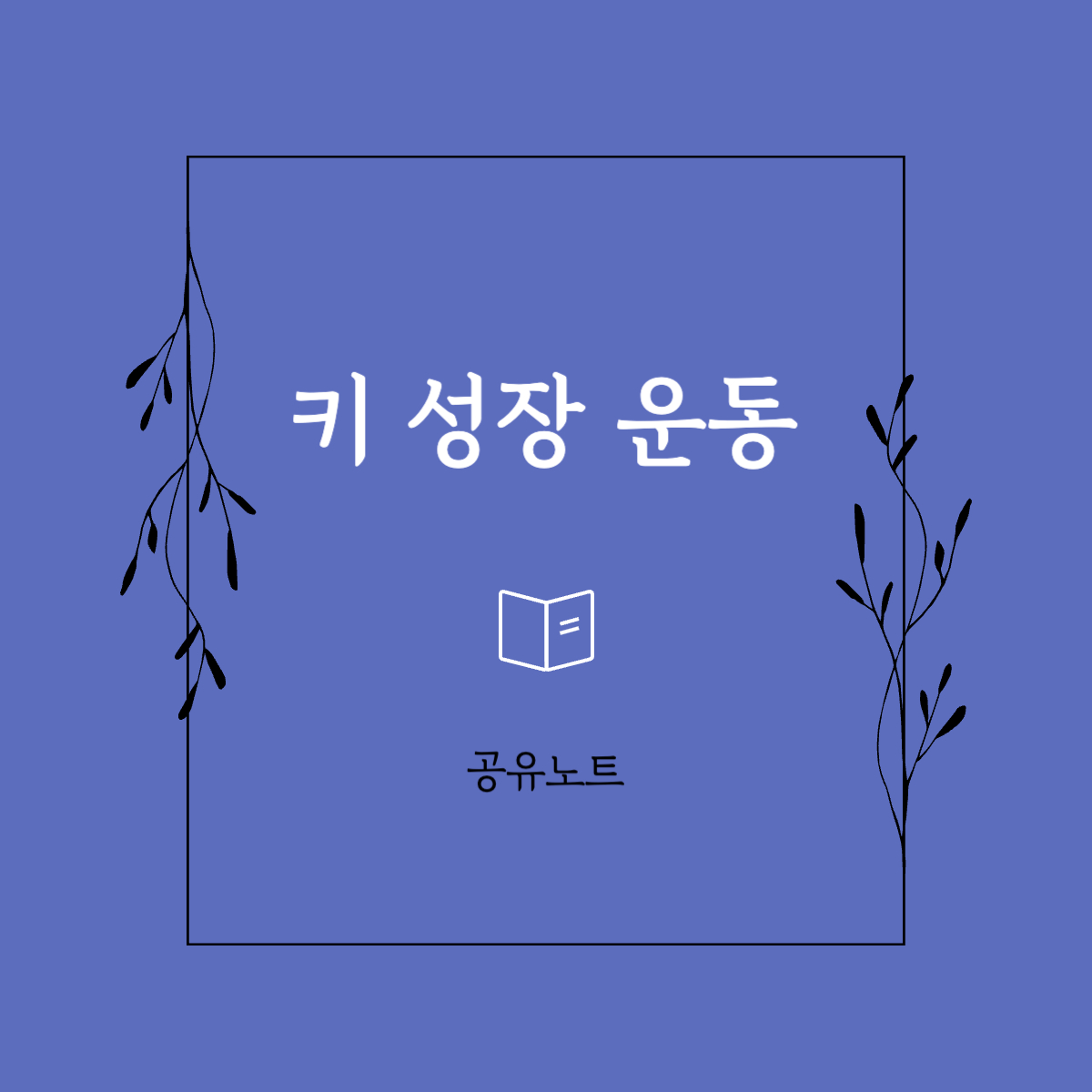  키 크는 운동 추천 방법 주의사항