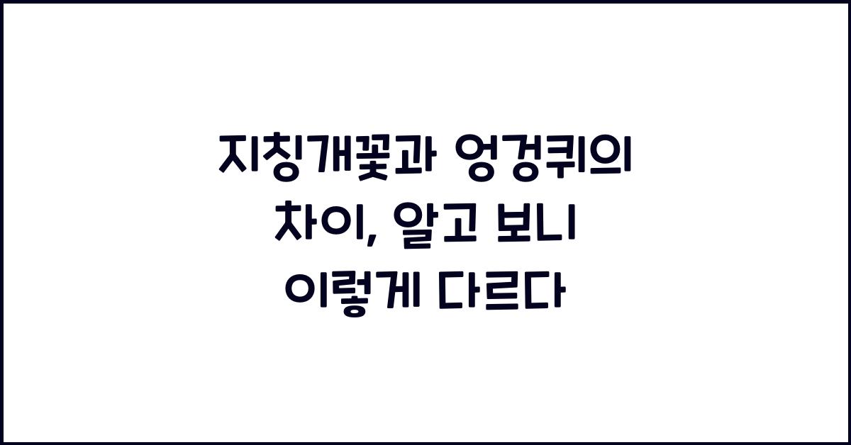 지칭개꽃과 엉겅퀴의 차이