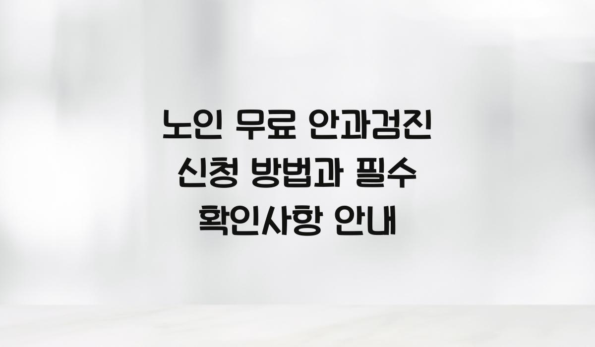 노인 무료 안과검진 신청