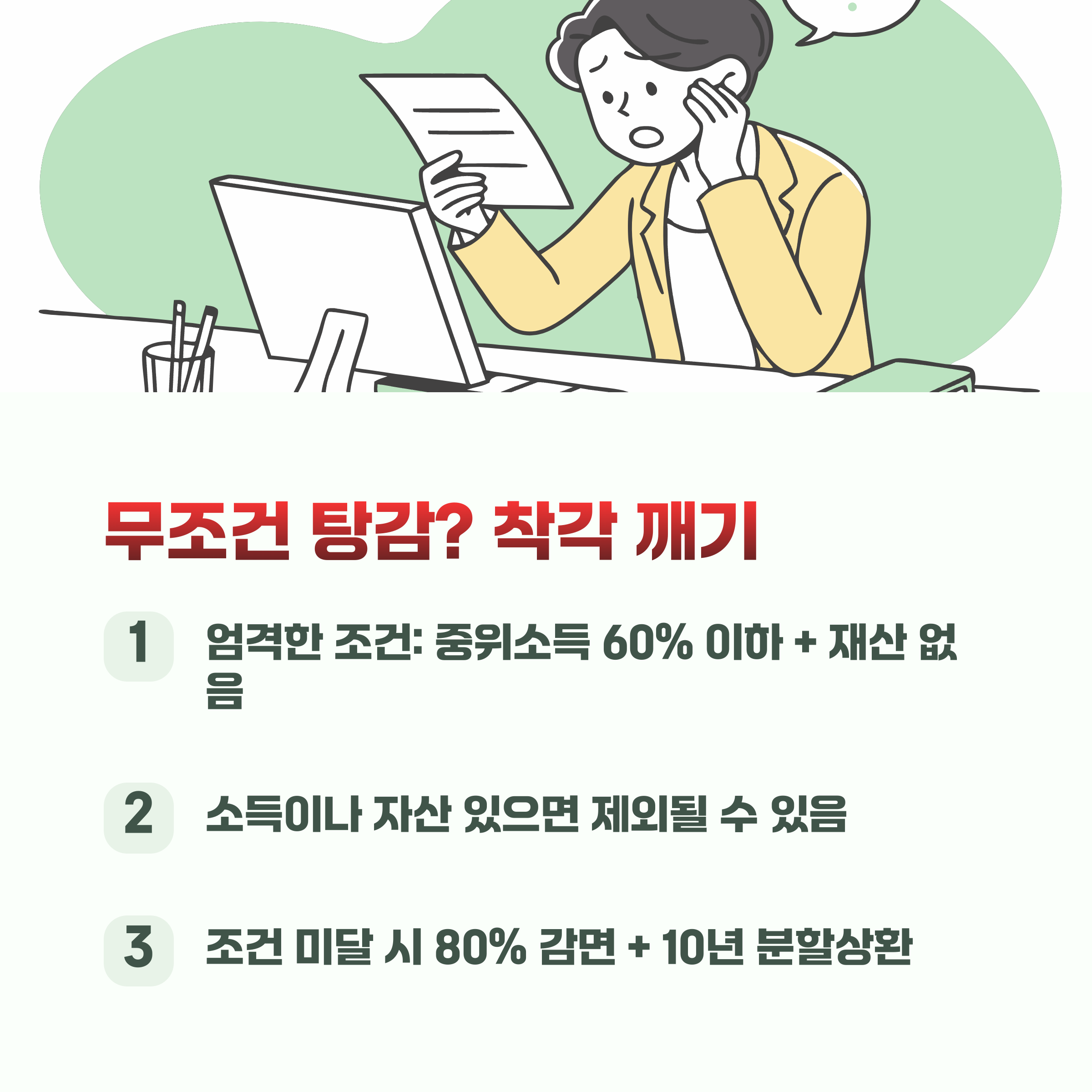 “무조건 탕감된다?” 착각 깨기