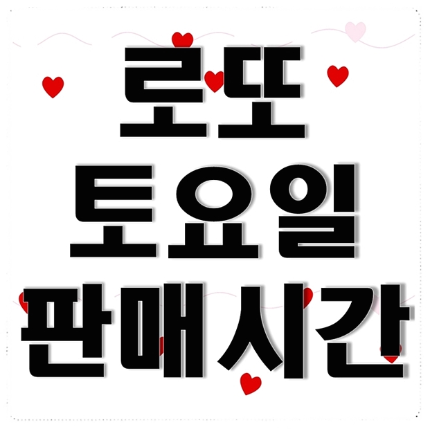 로또 토요일 판매시간 알아봤어요