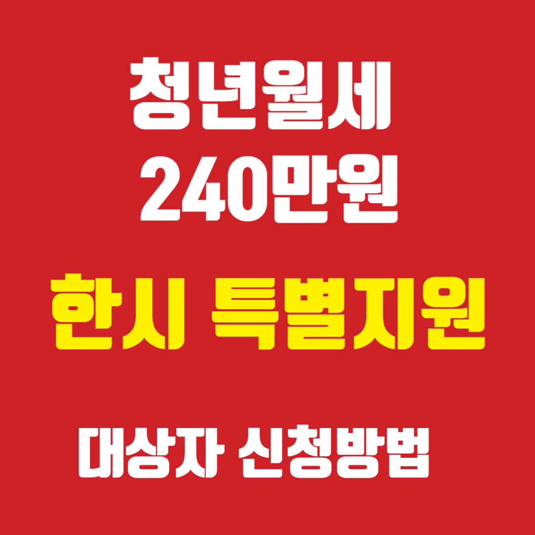 청년월세 한시 특별지원