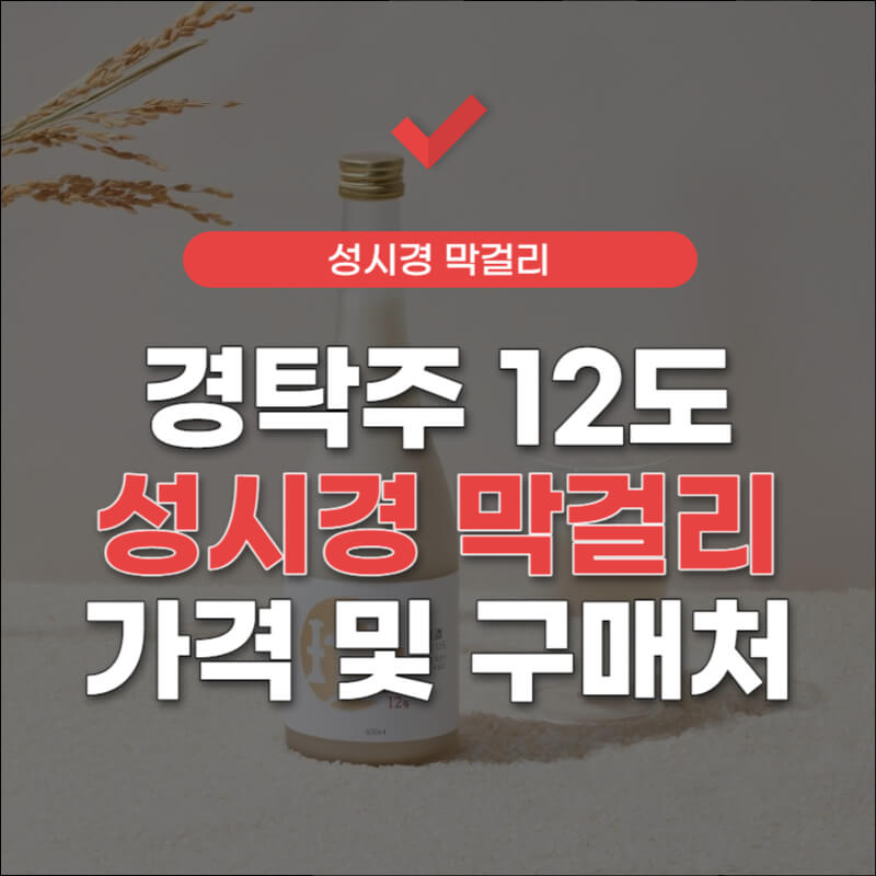 경탁주-12도-가격-썸네일