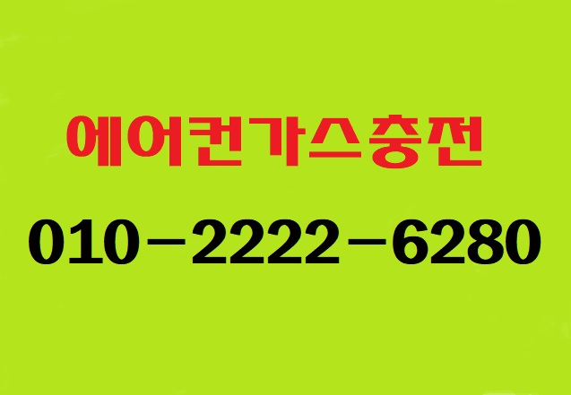  폭염 속 에어컨가스충전이 필요할땐!성남에어컨가스충전에서 점검 및 해결 받으세요.