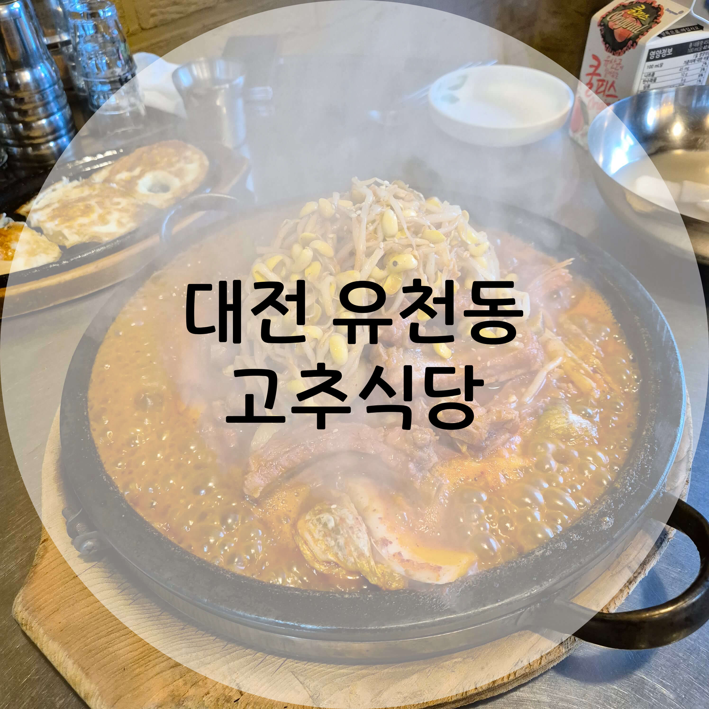 대전 고추식당 메인