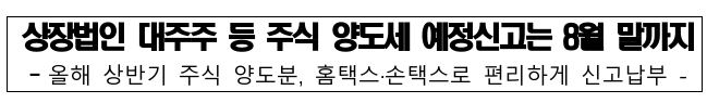 상장법인 대주주 등 주식 양도세 예정신고는 8월 말까지