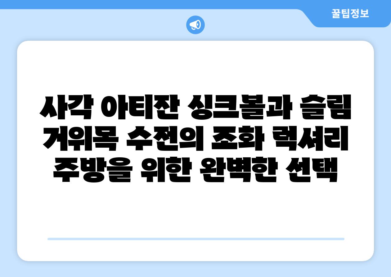 사각 아티잔 싱크볼과 슬림 거위목 수전의 조화 럭셔리 주방을 위한 완벽한 선택