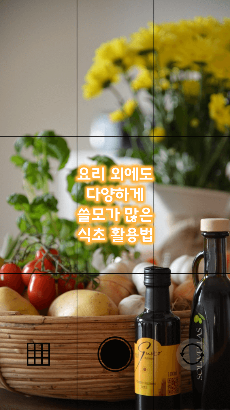 다양한 쓸모가 많은 식초 활용법