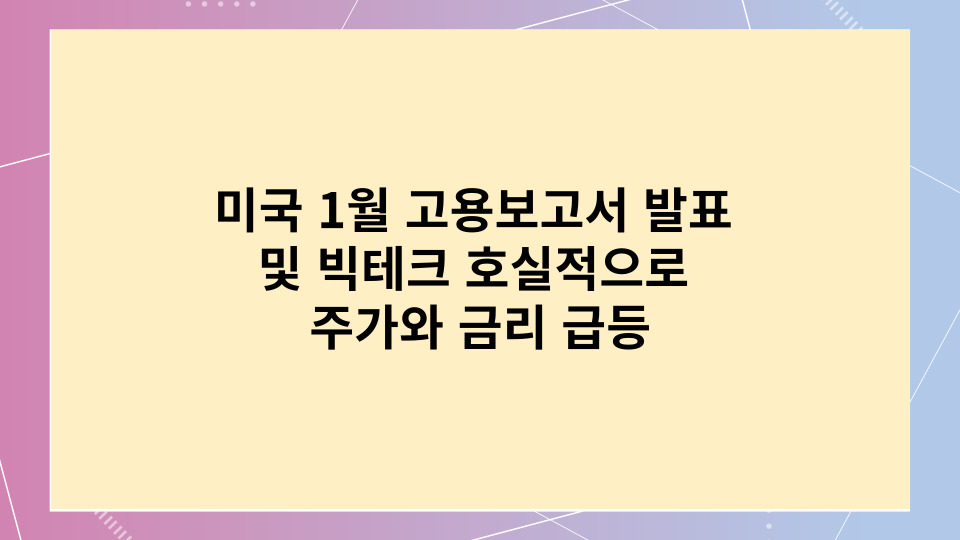  미국 1월 고용보고서 발표 및 메타와 아마존의 호실적 영향으로 주가와 금리 급등