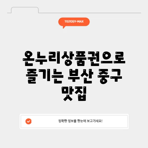 온누리상품권으로 즐기는 부산 중구 맛집