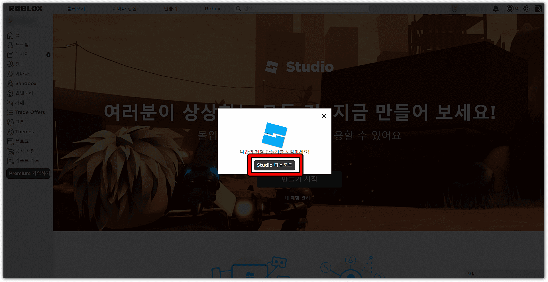  로블록스 스튜디오 다운로드 및 설치 방법