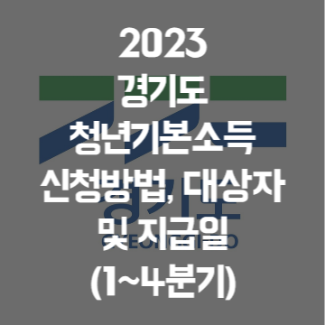 2023 경기도 청년기본소득 신청방법&#44; 대상자 및 지급일