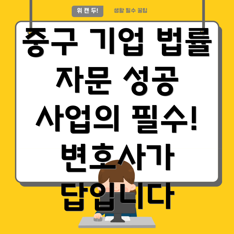 중림동 기업 법률 자문