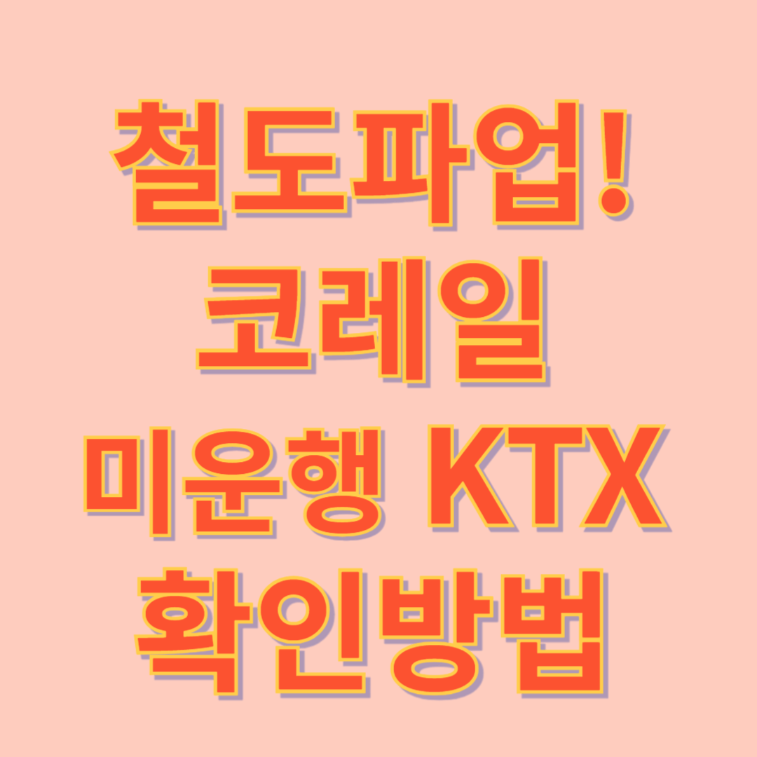 철도파업 미운행 KTX열차확인방법