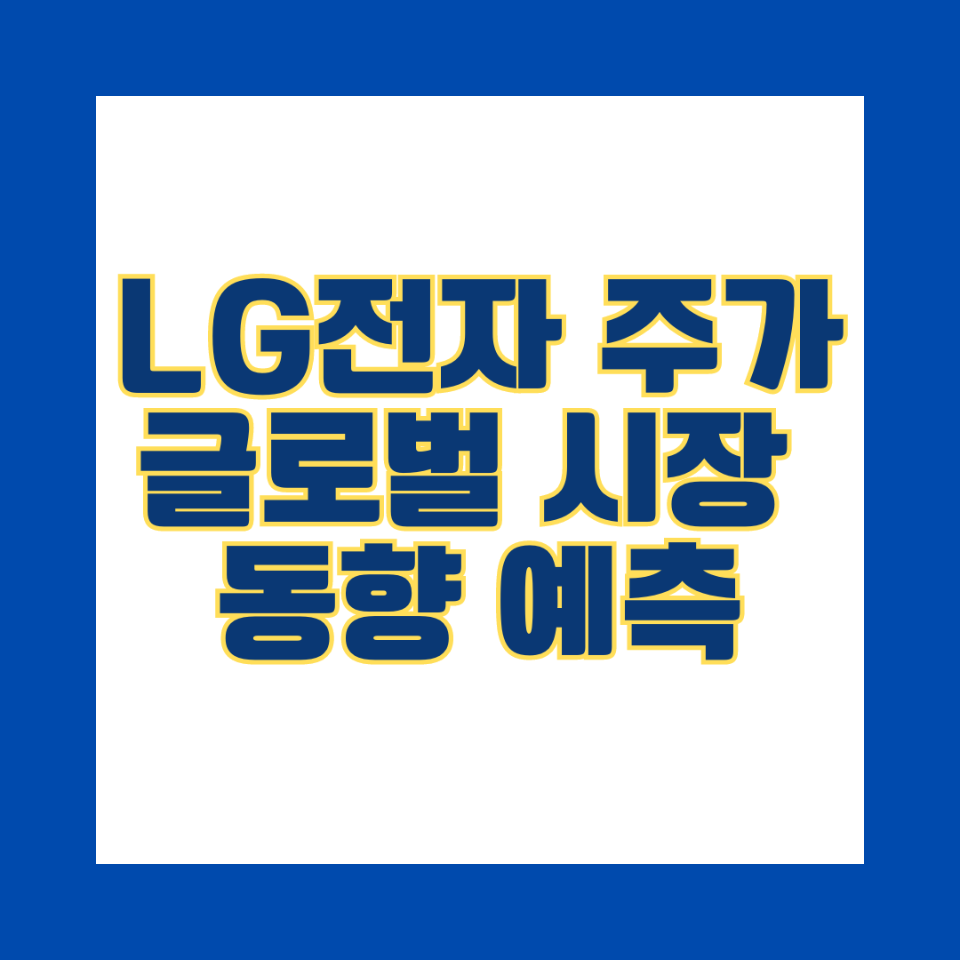 LG전자 주가와 글로벌 시장 동향 예측