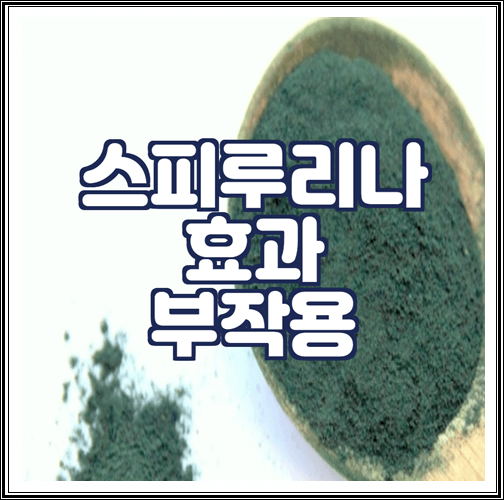  스피루리나 효과와 부작용 알아보기