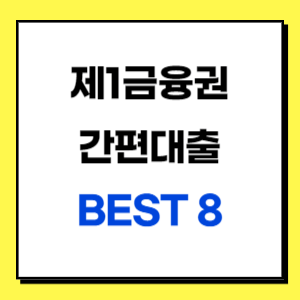 제1금융권 간편대출