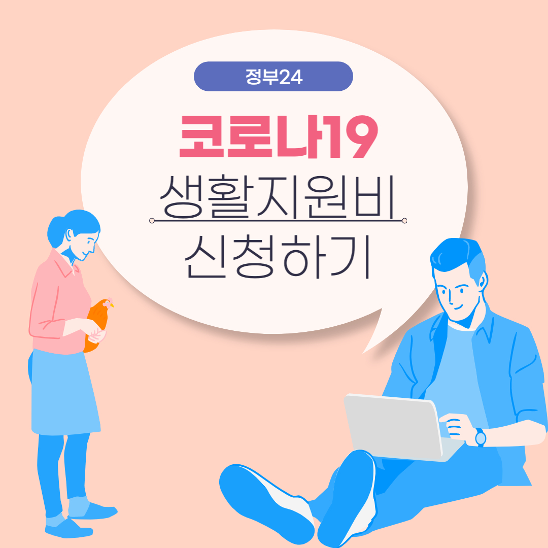 코로나19 생활지원비 신청