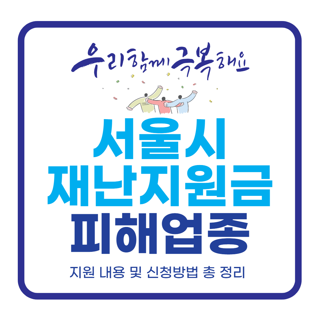  서울시 재난지원금 피해업종 신청 방법 및 업종별 지원 내용 총정리