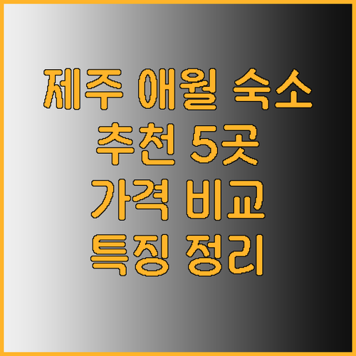 제주 애월 숙소 추천 5곳 가격 비교