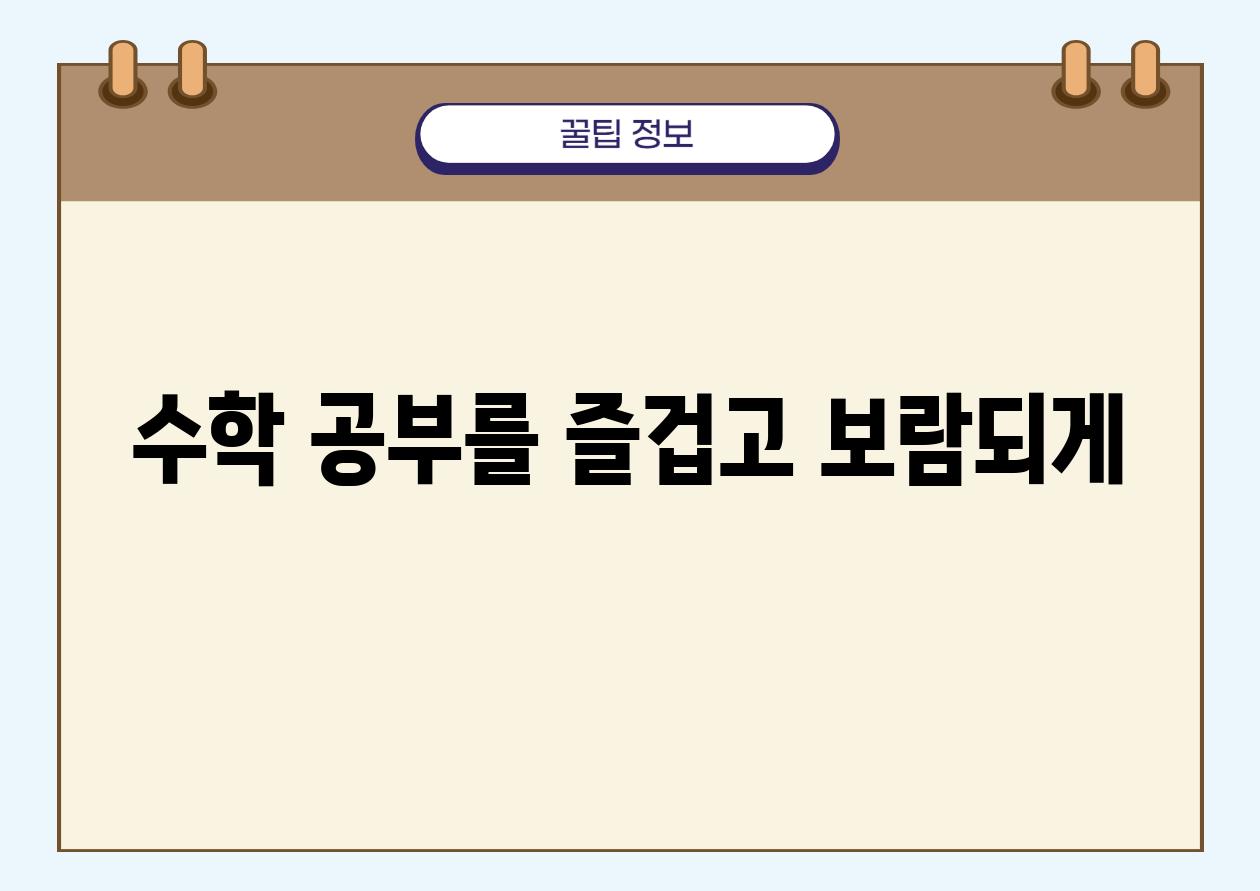 수학 공부를 즐겁고 보람되게