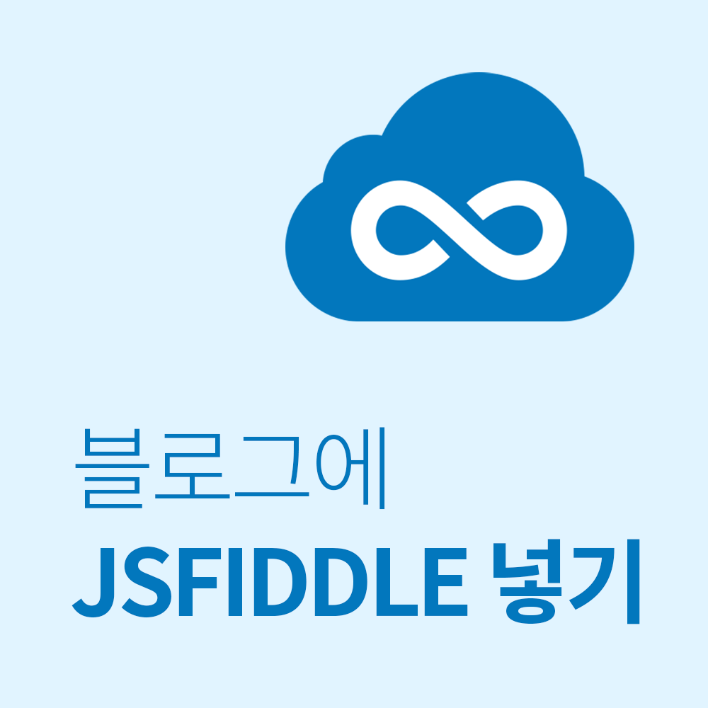 티스토리에 jsfiddle(JS피들) 넣는 방법 / 코드 공유하기