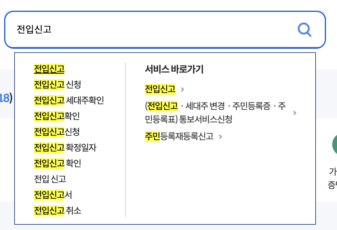  정부24 주소이전 전입신고