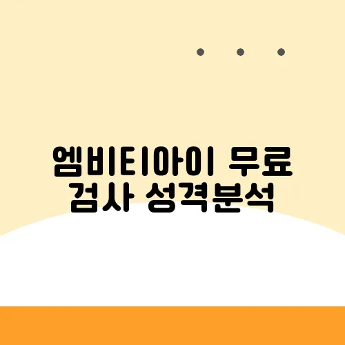 엠비티아이 무료 검사 성격분석