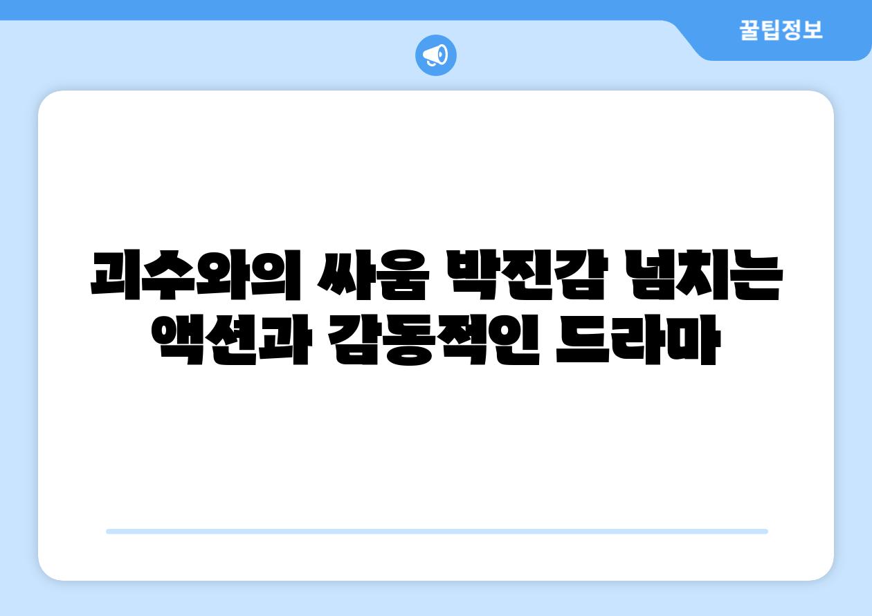 괴수와의 싸움 박진감 넘치는 액션과 감동적인 드라마