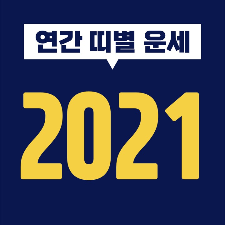  [십이지 띠별 연간 운세] 신축년 2021년 1월, 2월, 3월, 4월, 5월, 6월, 7월, 8월, 9월, 10월, 11월, 12월 (쥐띠, 소띠, 호랑이띠, 토끼띠, 용띠, 뱀띠, 말띠, 양띠, 원숭이띠, 닭띠, 개띠, 돼지띠)