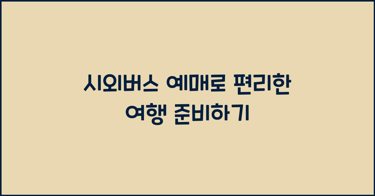 시외버스 예매