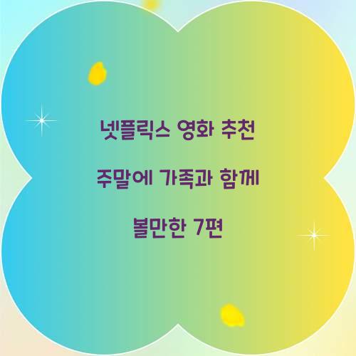 넷플릭스 영화 추천