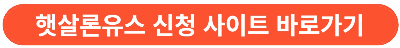 햇살론유스 신청