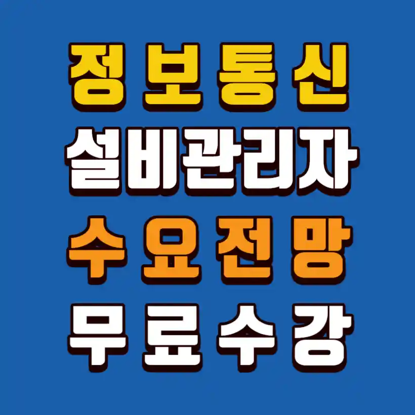 정보통신설비관리자