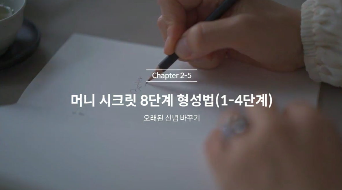  (클래스101) 김새해의 머니시크릿 2-5. 머니시크릿 8단계 형성법(1)