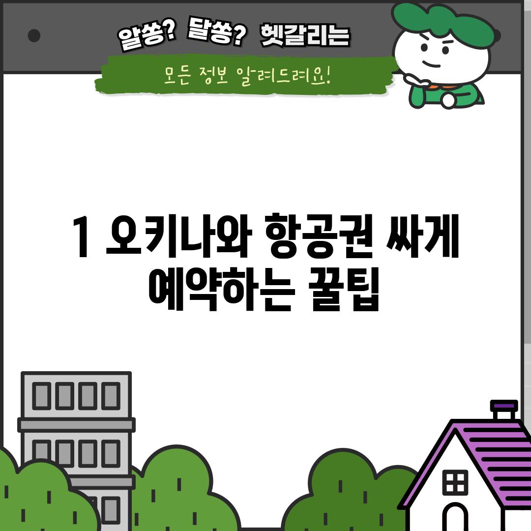 1. 오키나와 항공권 싸게 예약하는 꿀팁