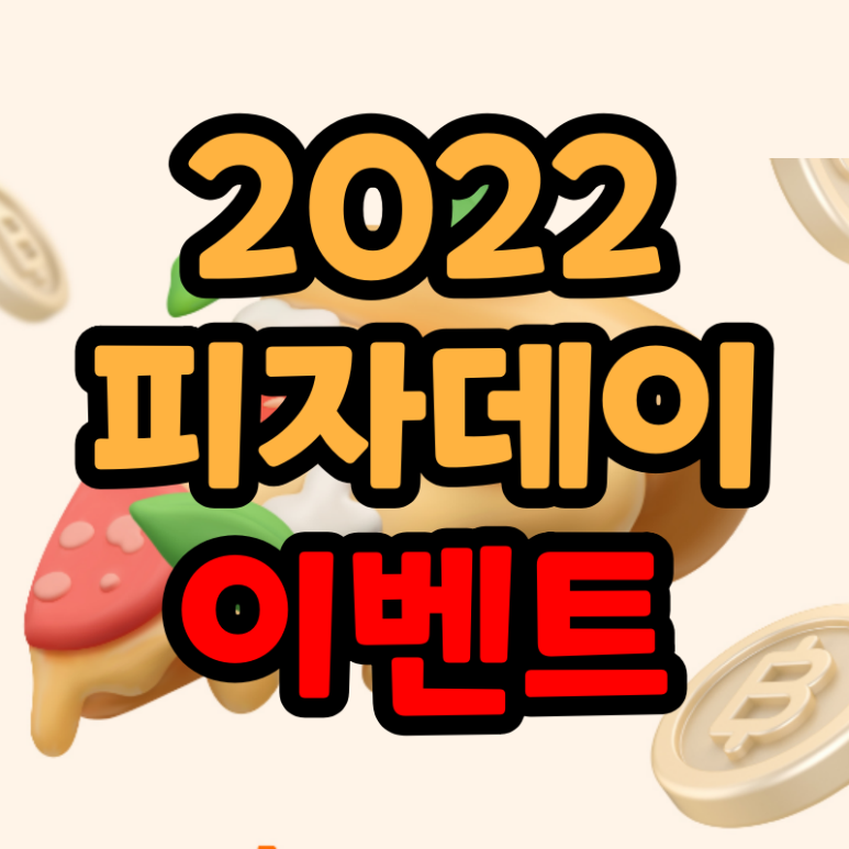  2022 피자데이 이벤트 피자 캐쉬 NFT 증정