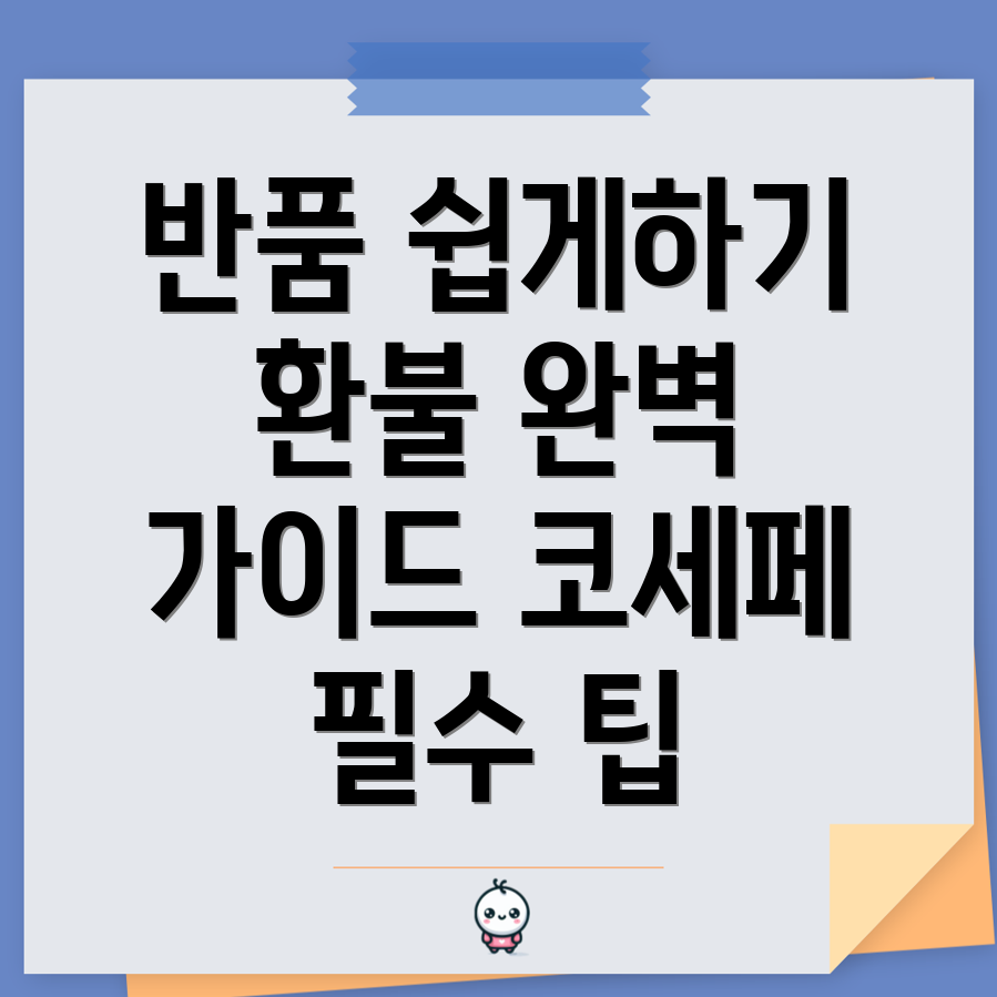 코세페 반품 환불