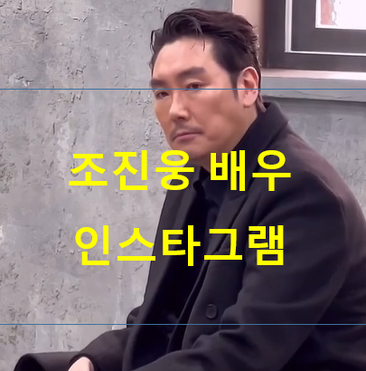 조진웅 배우 인스타그램
