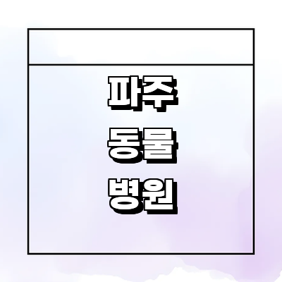 파주시 동물병원