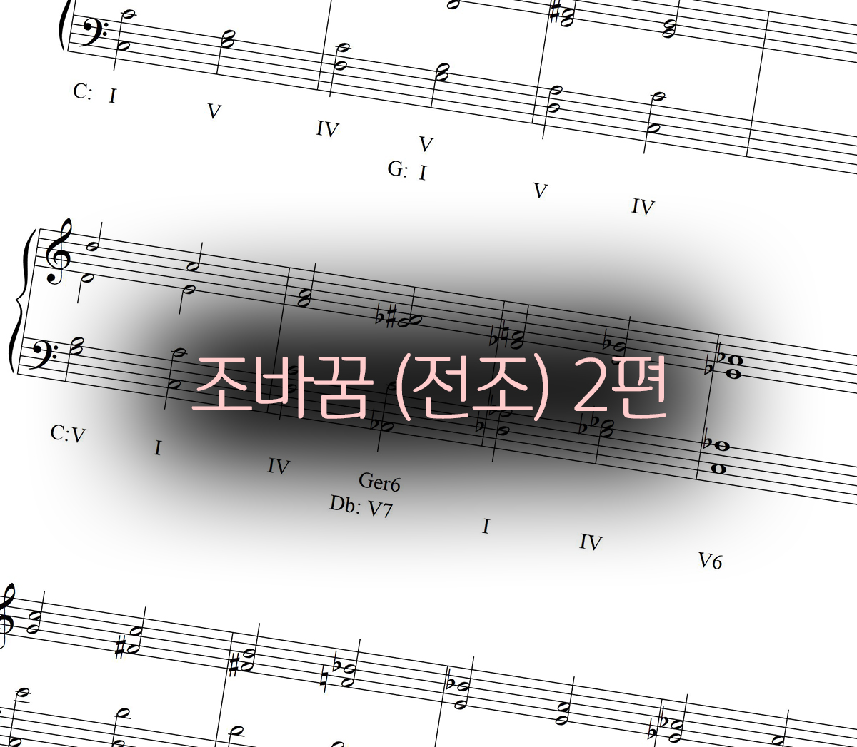  음악 진행을 새롭게 하는 기법 – 조바꿈 (Modulation) 2편